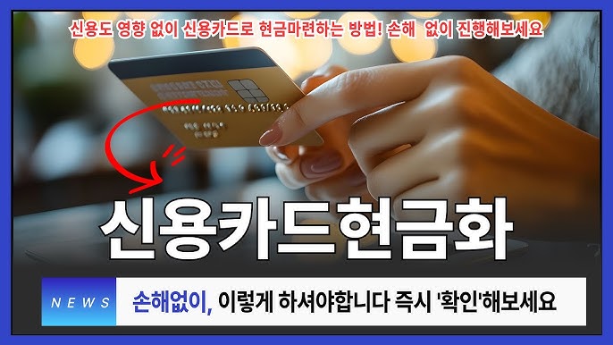 한국에서 주목받는 신용카드현금화 사이트, 어디가 가장 안전할까?