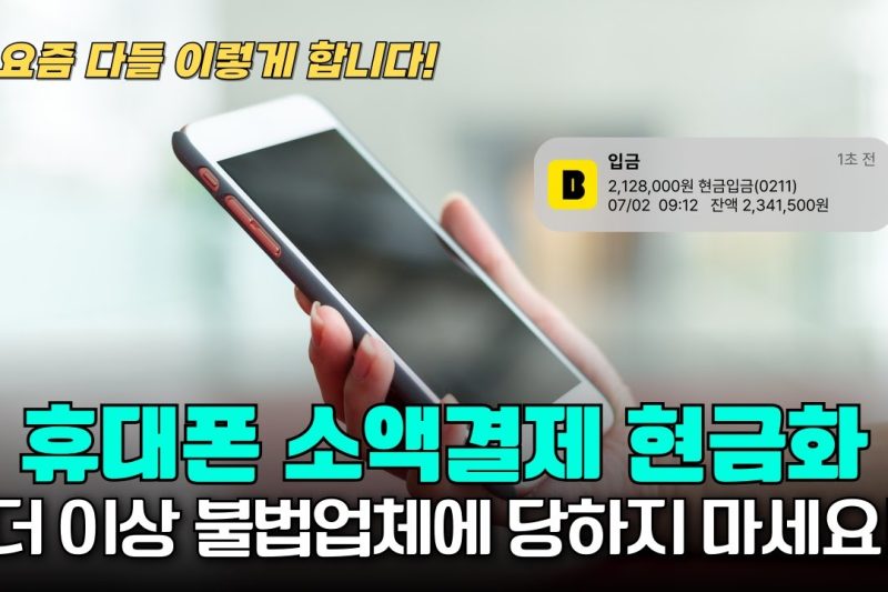 휴대폰소액결제미납 문제, 효과적으로 해결할 수 있는 방법과 추천 사이트