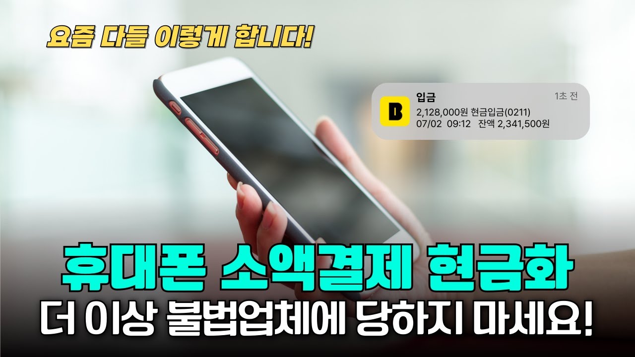 휴대폰소액결제미납