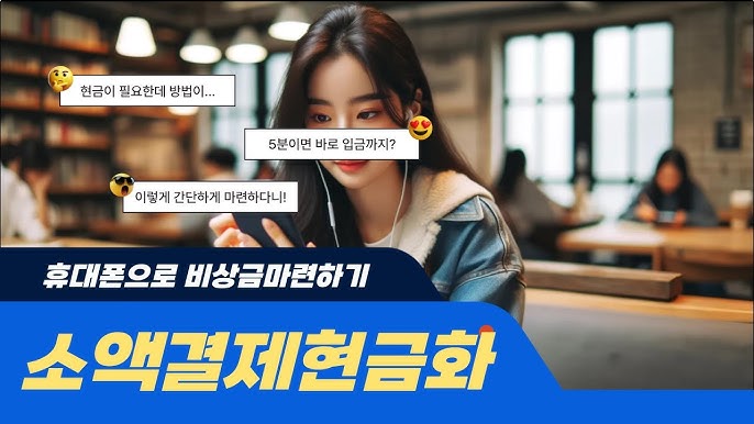 손쉽게 현금으로 바꾸는 스마트한 방법