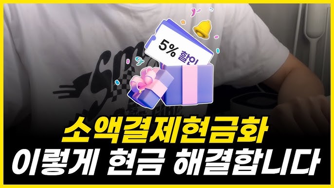 소액결제 현금화: 미래은행으로 손쉽게 스마트하게 현금화하는 방법