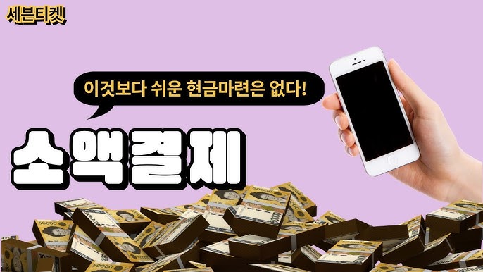 휴대폰소액결제미납, 당신이 몰랐던 해결 방법과 정책 가이드