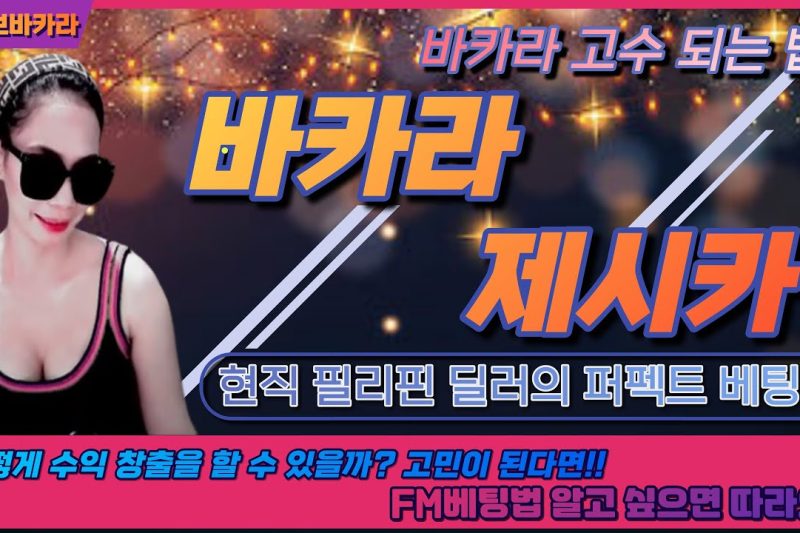 코리안딜러 바카라: 한국에서 즐길 수 있는 최고의 라이브 바카라 사이트 TOP 12