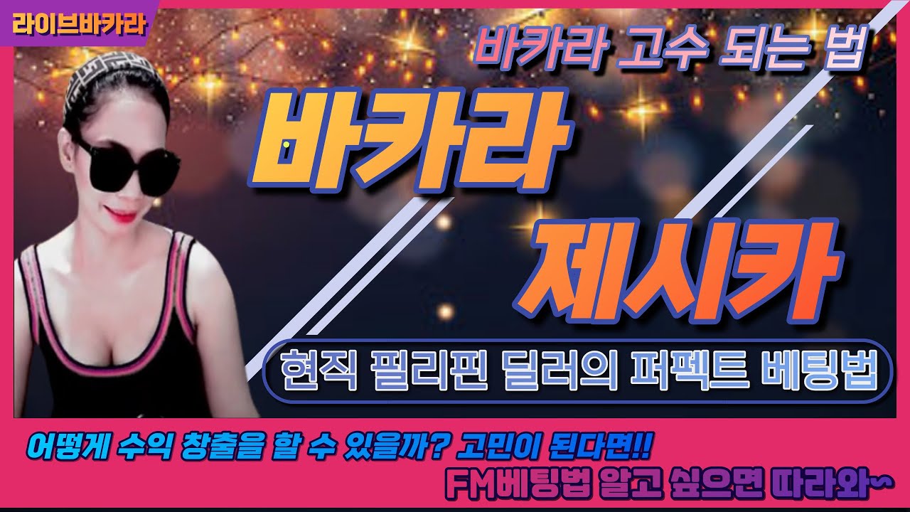 한국에서 즐길 수 있는 최고의 라이브 바카라 사이트 TOP 12