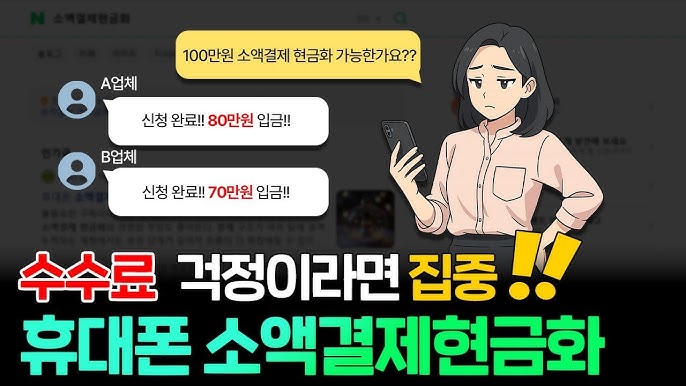 2026년 한국 최고 “휴대폰 소액결제 현금화” 사이트 완벽 가이드