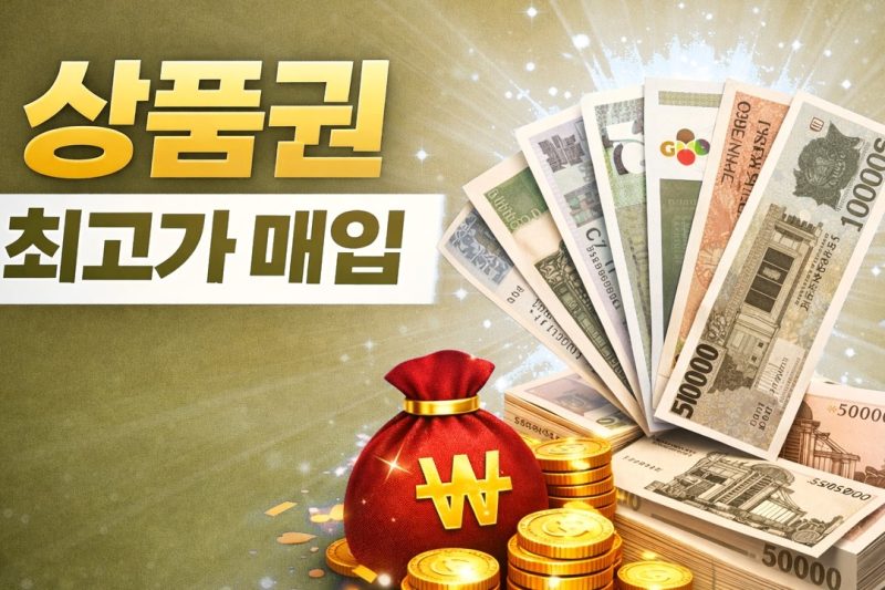 1만원도 모자라지 않다! 소액으로 돈 벌 수 있는 상품권 매입 비밀 사이트 5선