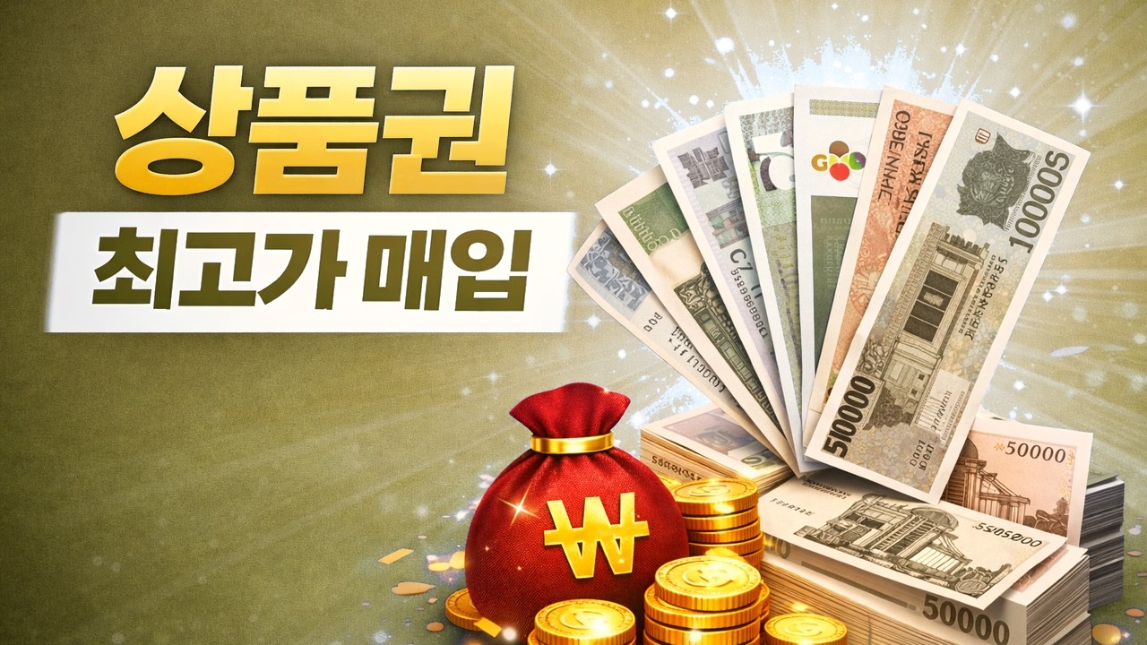 벌 수 있는 상품권 매입 비밀 사이트 5선